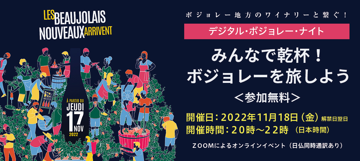 ボジョレー地方のワイナリーと繋ぐ！～みんなで乾杯！ボジョレーを旅しよう～「デジタル・ボジョレー・ナイト」開催