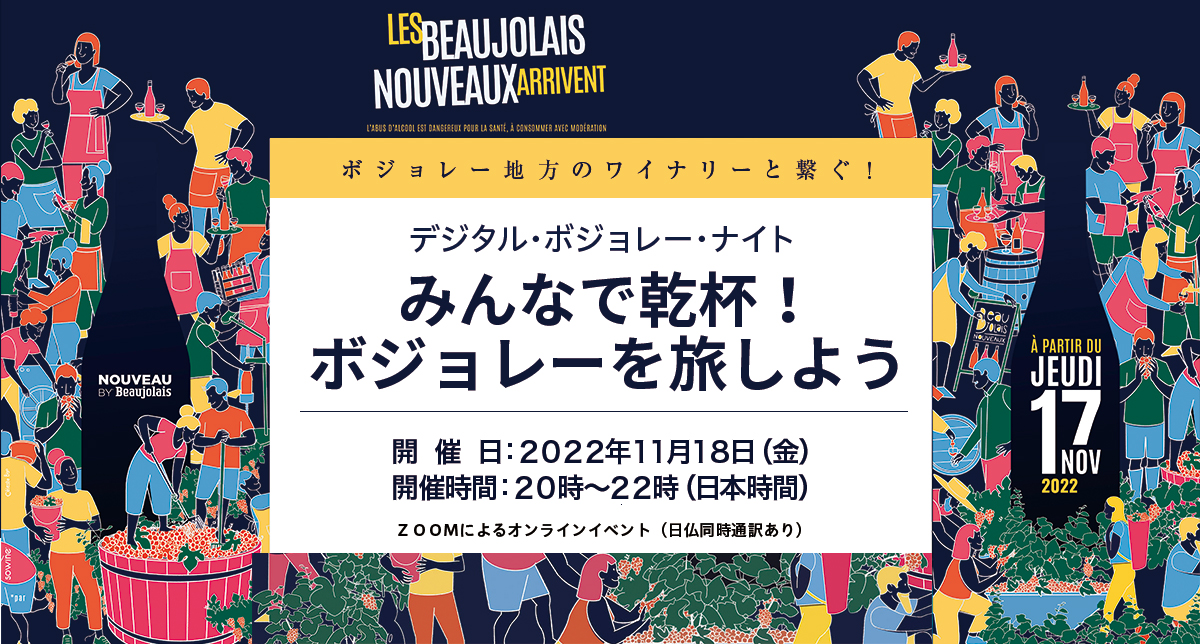 ボジョレー地方のワイナリーと繋ぐ！～みんなで乾杯！ボジョレーを旅しよう～「デジタル・ボジョレー・ナイト」開催